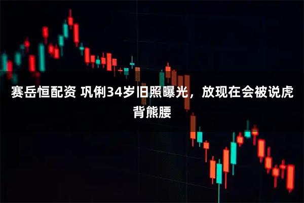 赛岳恒配资 巩俐34岁旧照曝光，放现在会被说虎背熊腰